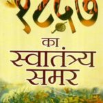 1857 Ka Swatantrya Samar