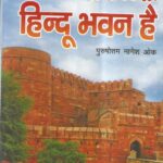 Agra Ka Lalkila Hindu Bhawan Hai