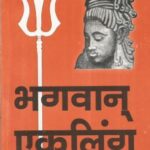 bhagwan ekling