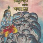 Bhagwan Srikrishna (Pradurbhav aur Parakram)