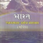 Bharat Ekatmata strot vyakhya