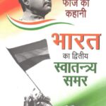 Bharat Ka Dvitiya Swatantrya Samar