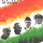 Bharat Vibhajan Ki Antah Katha