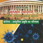 Bharat me corona mahamari