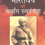 Bharatvarsh Ki Sarvang Swatantrata