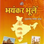 Bhartiya itihas ke bhayankar Bhule Small