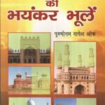 Bhartiya Itihas ki bhayankar bhulen Large Size