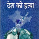 Desh ki Hatya
