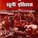 Desh Vibhajan Ka Khuni Itihas - देश विभाजन का खुनी इतिहास