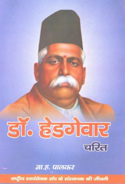 Dr. Hedgewar Charit