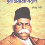 Dr. Hedgewar Ek Anokha Netriwa