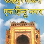 Fatehpur Sikari Hindu Nagari Hai