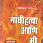 Gandhi Hatya Ani Me