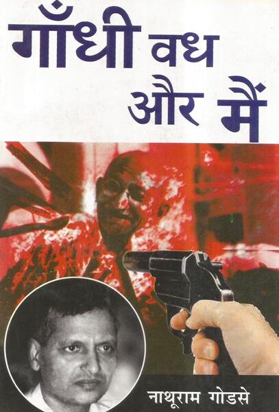 Gandhi Vadh Aur main