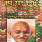 Gandhi vadh kyu aur kaise