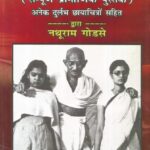 Gandhi Vadh Kyo? by Nathuram Godse