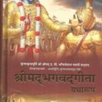 Shreemad Bhagwat Geeta (Gita Yatha Rup)