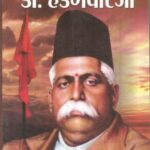 Hamare Hedgewar ji