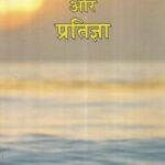 Hamari prarthana aur pratigya