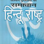 Vartman Durvyavstha Ka Samadhan: Hindu Rashtra