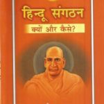 Hindu Sangathan kyu aur kaise