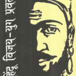 Hindu Vijay Yug Prawartak