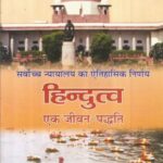 Sarvochch Nyayalay ka aitihasik nirnay Hindutva ek Jivan Paddhti