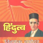 Hindutva by Vinayak Damodar Savarkar [Hindi]
