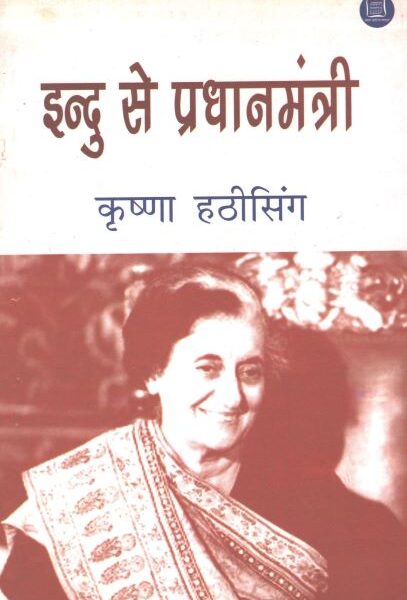 Indu Se Pradhanmantri