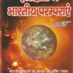 Itihas me bharatiy paramparaye