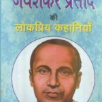 Jayashankar Prasad ki Lokpriya kahaniya