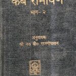 kamb Ramayan part 2