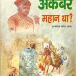 Kaun Kahta hai Akbar Mahan tha Large Size