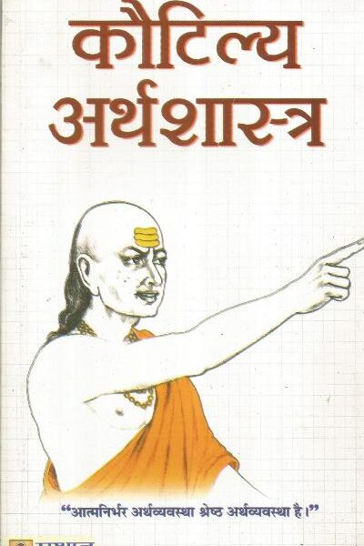 Kautilya Arthshashtra prabhat