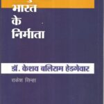 Dr. Keshav baliram hedgewar Rakesh Sinha Hindi