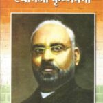 Krantidrasta Shyamji krishna verma