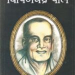 Krantinayak Bipinchandra pal