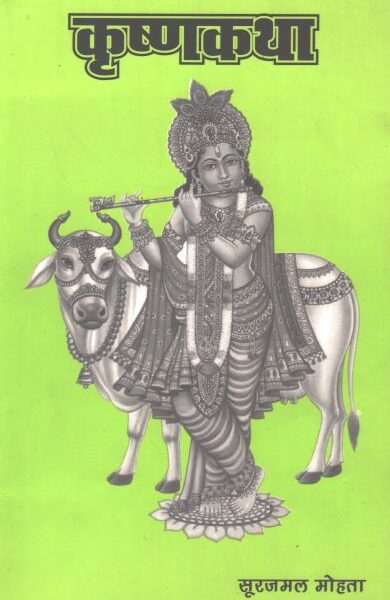 Krishna katha