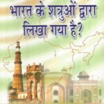 Kya Bharat Ka Itihas Bharat Ke Shatruo Ne likha Hai