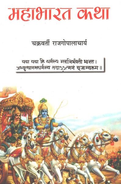 Mahabharat katha by Chakravarti Rajgopalacharya