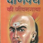 Mahan Chankya ki jivangaatha