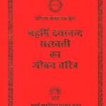 Swami Dayanand Saraswati ka Jivan charitra by Lekhram