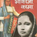 Maidam Bhika Ji Kama