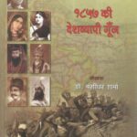 Maro Firangi Ko (1857 Ki Desh Vyapi Gunj)