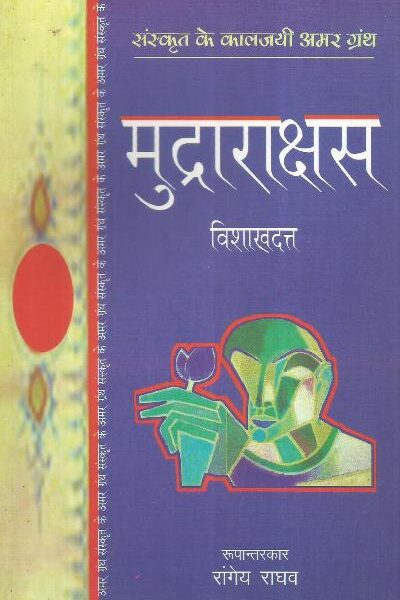 Mudrarakshas