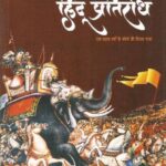 Muslim Akraman ka hindu pratiridh