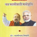 Nagrikta Sanshodhan kanoon ke virodh me nav phansiwad manovriti