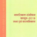 Nagrikta Sanshodhan kanoon