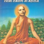 Paramhans swami ramtirth ji maharaj