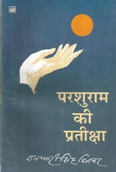 Parshuram ki Pratiksha